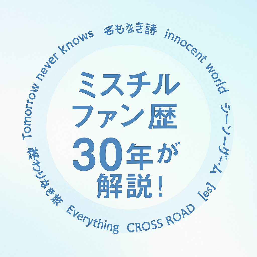 【Mr.Childrenから学ぶ理由】ミスチルファン歴30年が解説！