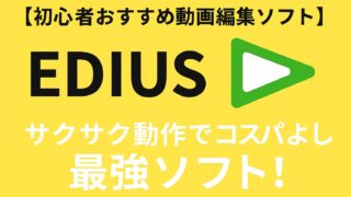 【初心者おすすめ動画編集ソフト】サクサク動作でコスパよし最強ソフトを紹介!