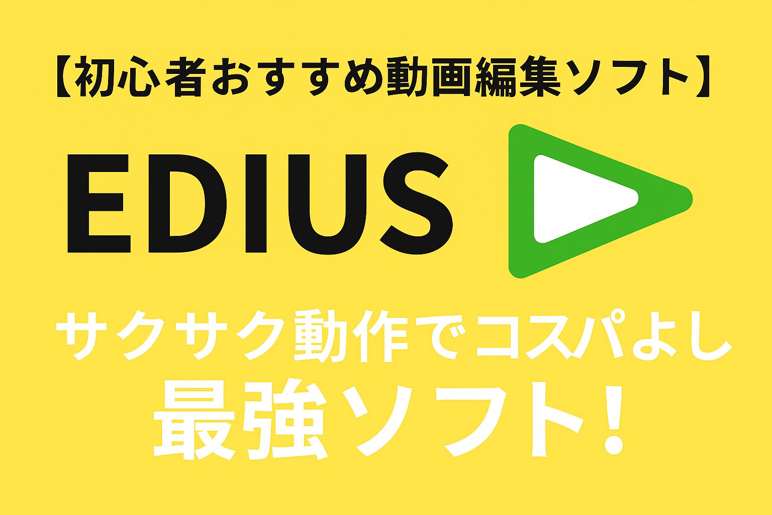 【初心者おすすめ動画編集ソフト】サクサク動作でコスパよし最強ソフトを紹介！