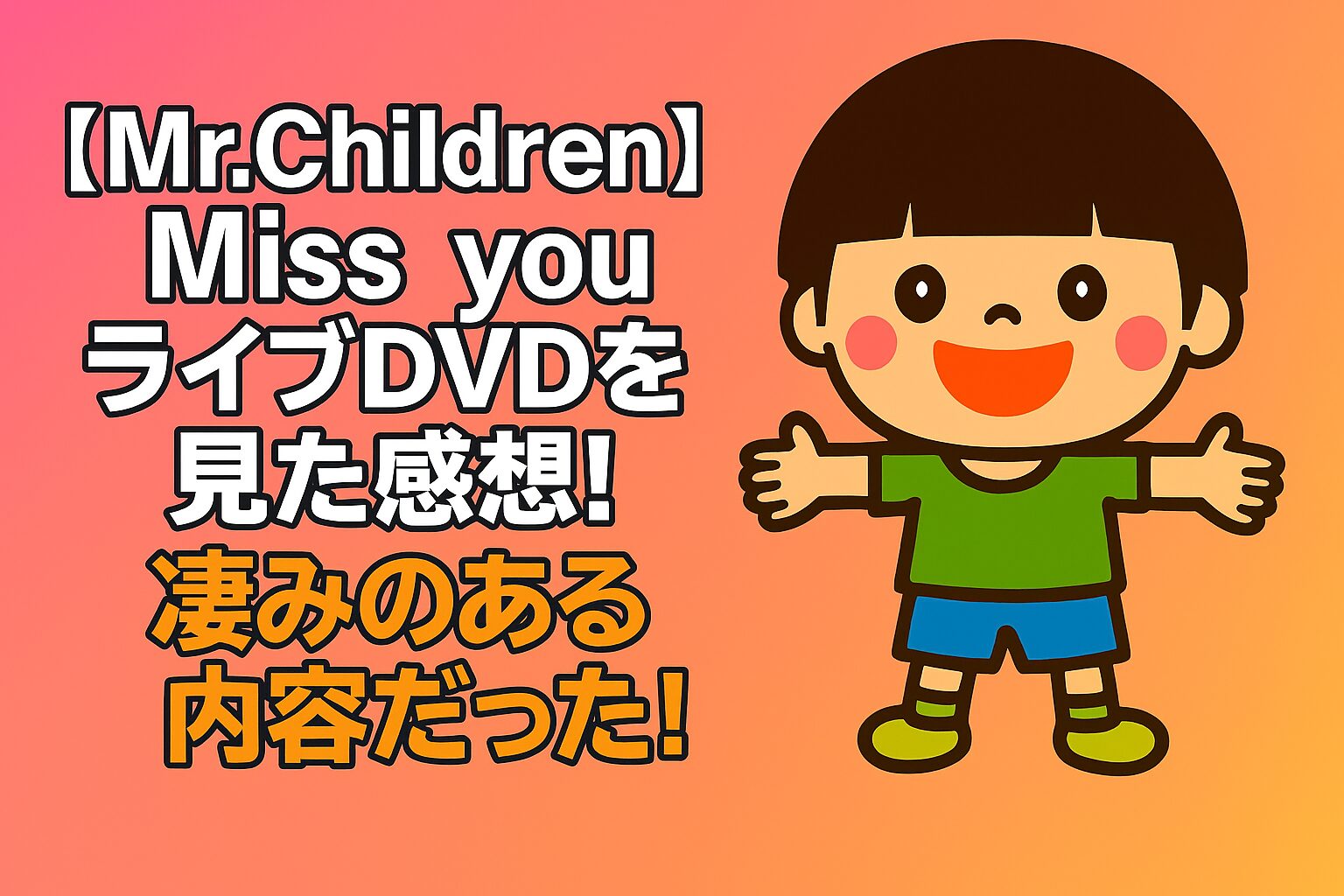 Mr.Children -Miss you-】ライブDVDは凄みがあった！