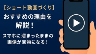 【ショート動画づくり】おすすめの理由を解説！スマホに眠る画像が宝物になる！
