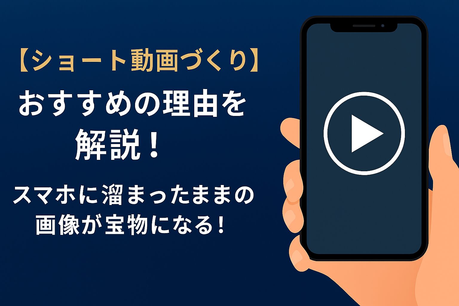 【ショート動画づくり】おすすめの理由を解説！スマホに眠る画像が宝物になる！
