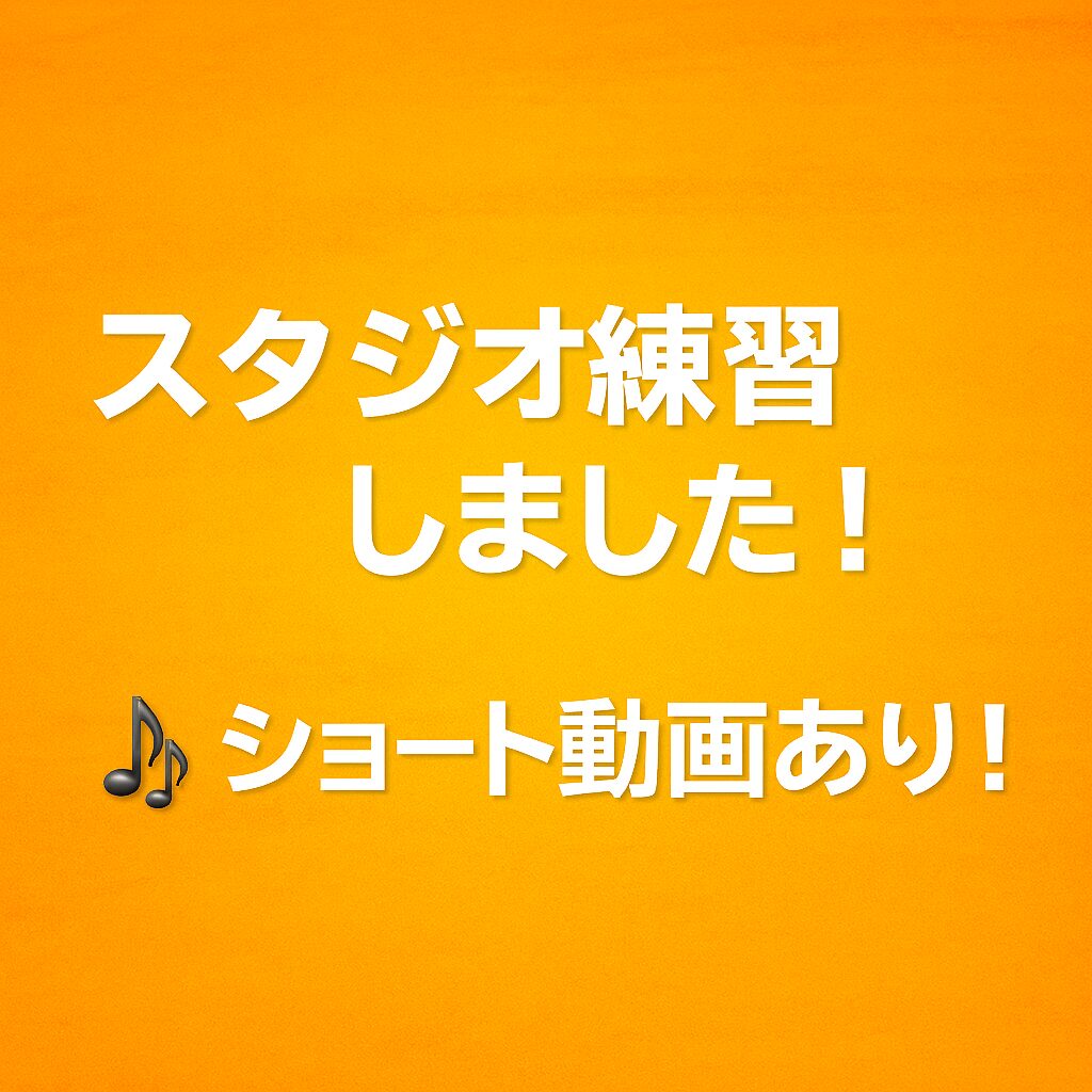 スタジオ練習しました！ショート動画あり！