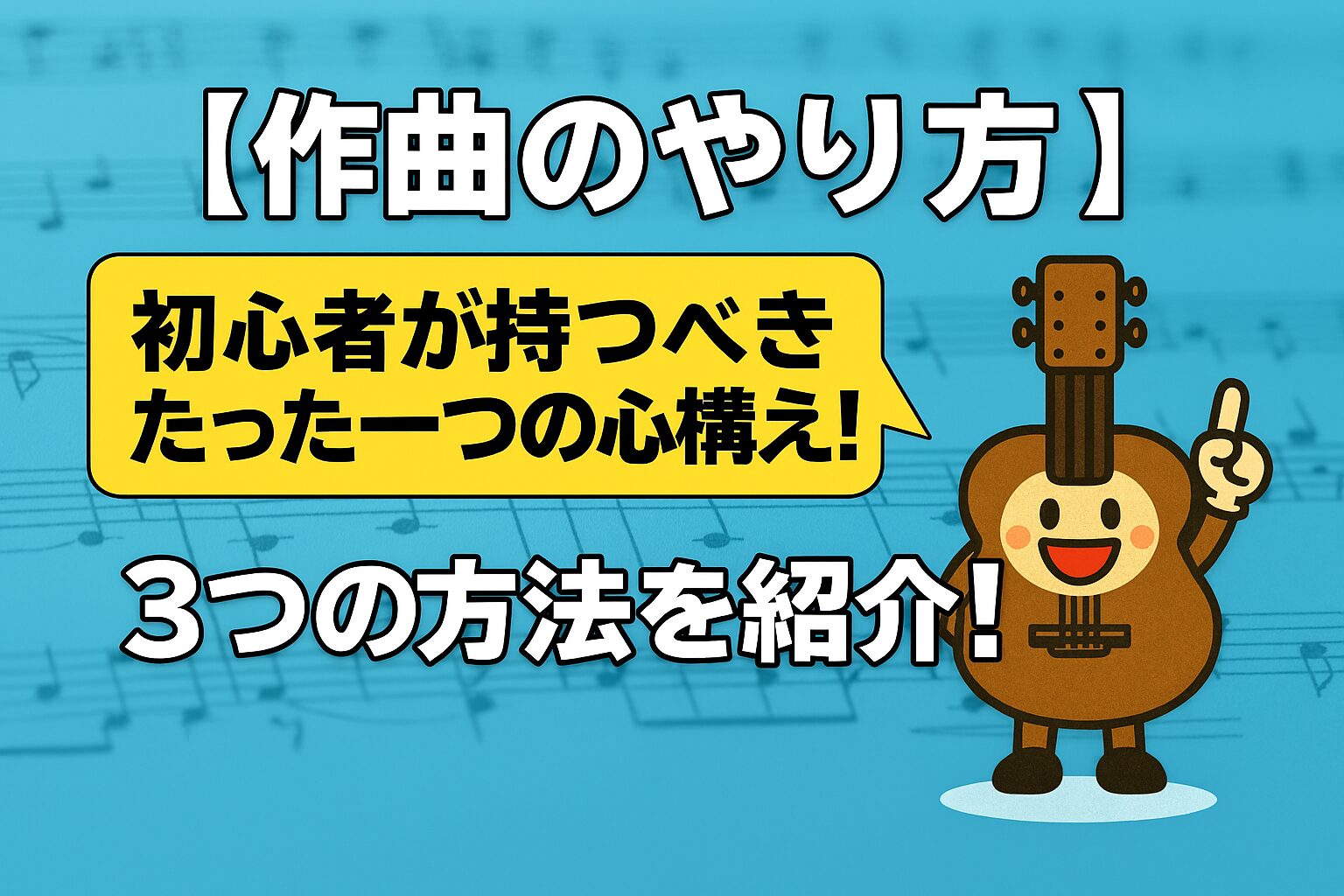 【作曲のやり方】初心者が持つべきたった１つの心構え！3つの方法を紹介！