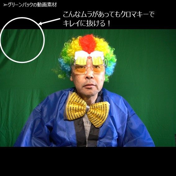 グリーンバックにムラがあってもクロマキーで透明化できる