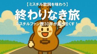 【終わりなき旅】歌詞に救われた話｜転調9回・7分7秒の名曲を解剖