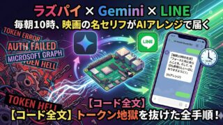 【コード全文】ラズパイ×Gemini×LINEで「毎朝10時、映画の名セリフがAIアレンジで届く」仕組みの作り方｜Microsoft Graphのトークン地獄を抜けた全手順