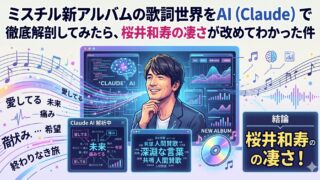 ミスチル新アルバム【産声】の歌詞世界をAI（Claude）で徹底解剖してみたら、桜井和寿の凄さが改めてわかった件