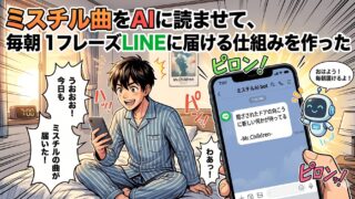 ミスチル曲をAIに読ませて、毎朝1フレーズLINEに届ける仕組みを作った
