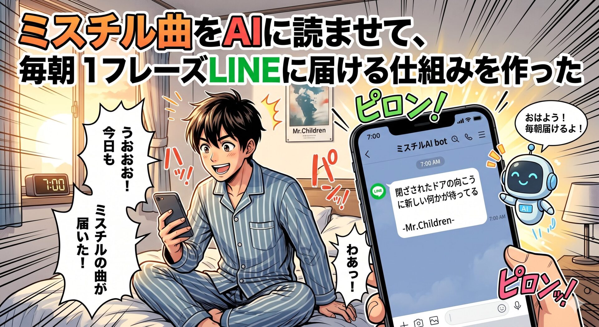 ミスチル曲をAIに読ませて、毎朝1フレーズLINEに届ける仕組みを作った