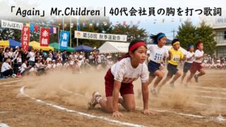 『Again』Mr.Children｜40代会社員の胸を打つ歌詞