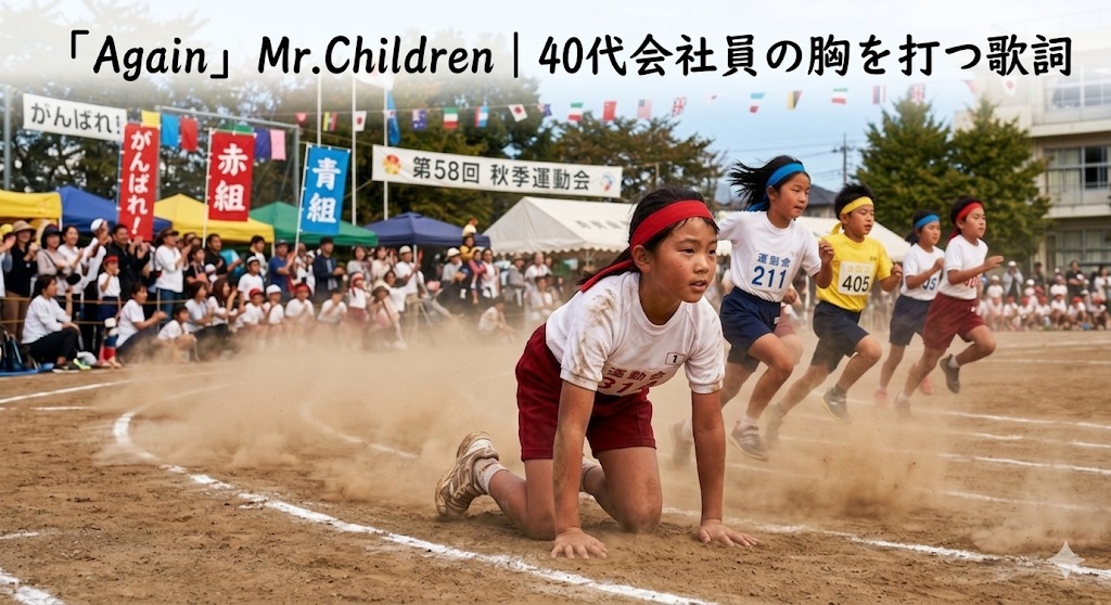 『Again』Mr.Children｜40代会社員の胸を打つ歌詞