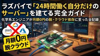 ラズパイで「24時間働く自分だけのサーバー」を建てる完全ガイド｜化学系エンジニアが月額0円の脱・クラウド依存に至った全記録