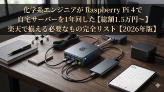 化学系エンジニアが Raspberry Pi 4 で自宅サーバーを1年回した【総額1.5万円〜】楽天で揃える必要なもの完全リスト【2026年版】