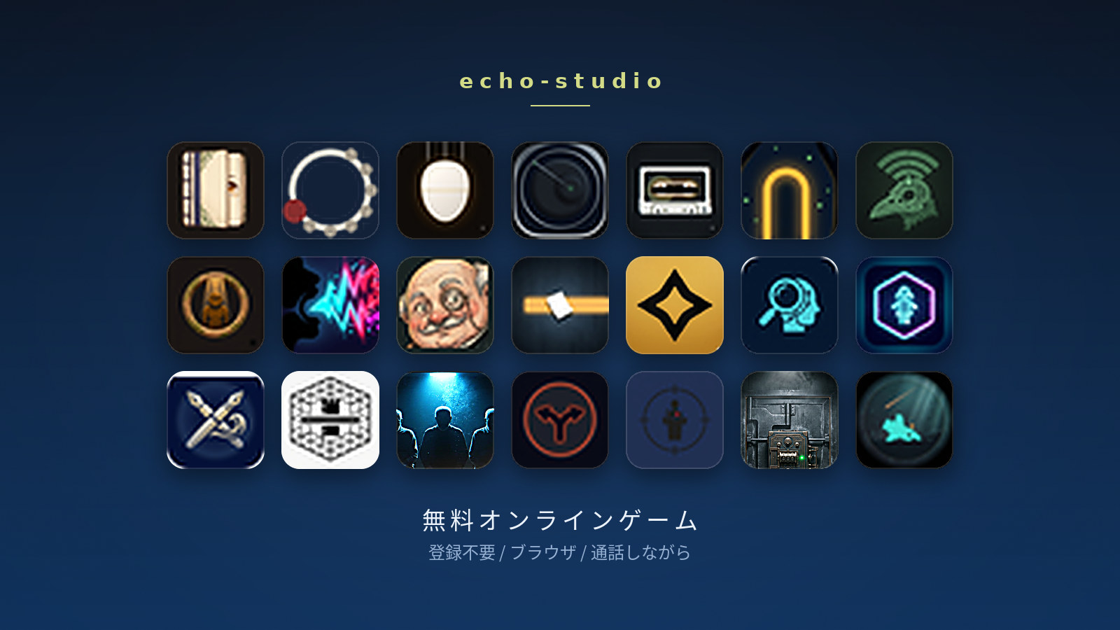 【全21本】ラズパイで作った無料オンラインゲームの置き場 ― echo-studio 全タイトル紹介