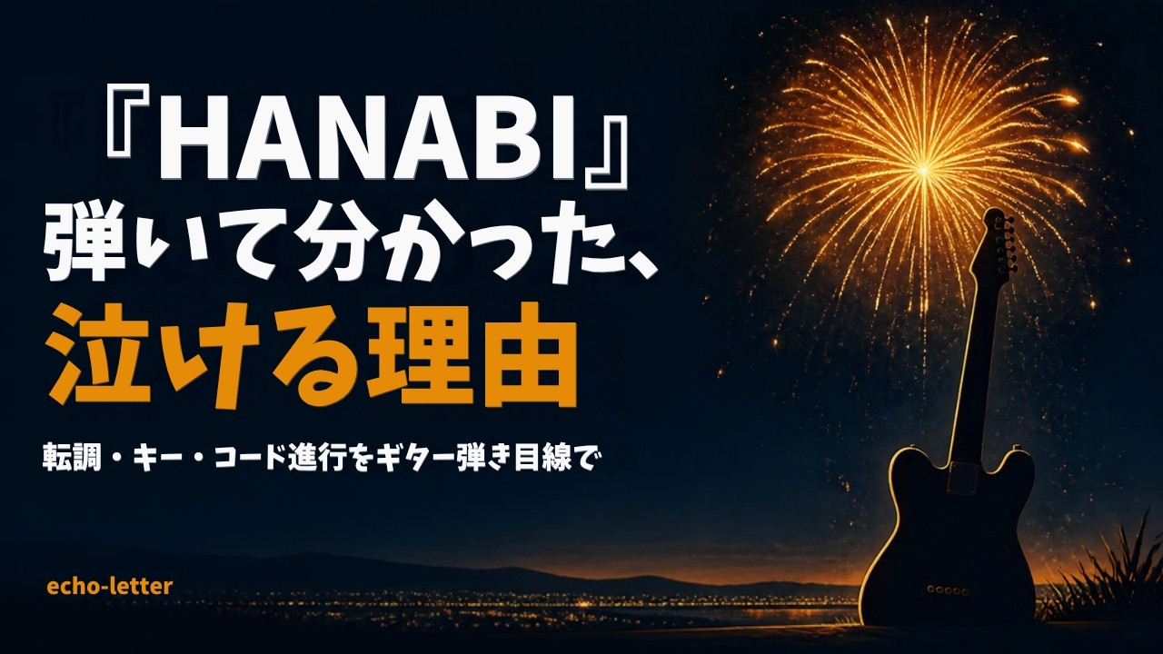ミスチル『HANABI』の転調とコード進行をギター弾きが語る｜イントロで泣いた夜の話